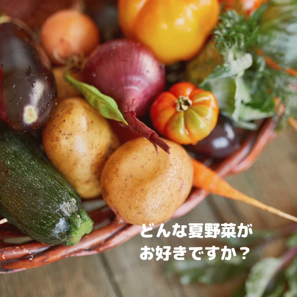 夏野菜